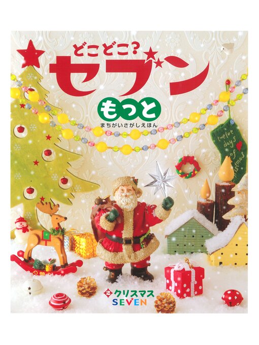 Title details for どこどこ?セブンもっと　クリスマス by 藤本真 - Available